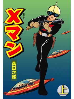 cover image of Xマン【完全版】: 上